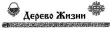 Газета этнического возрождения «Дерево Жизни» № 53, 2012 г.