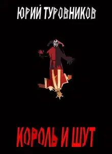 Король и Шут