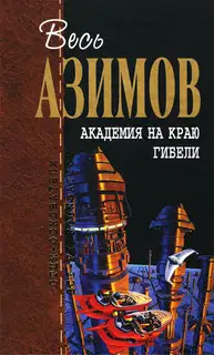 Академия на краю гибели
