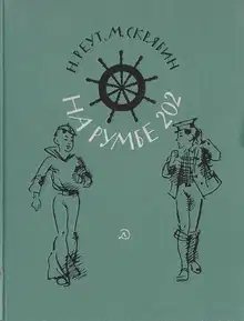 На румбе 202