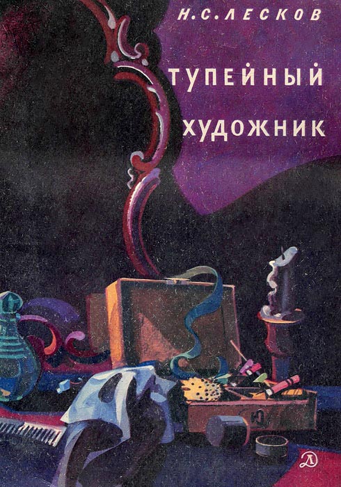 Тупейный художник