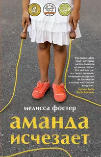 Аманда исчезает