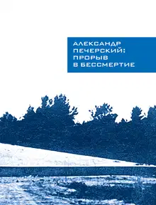 Александр Печерский: Прорыв в бессмертие