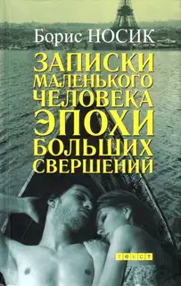 Записки маленького человека эпохи больших свершений