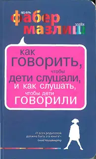 Как говорить, чтобы дети слушали, и как слушать, чтобы дети говорили