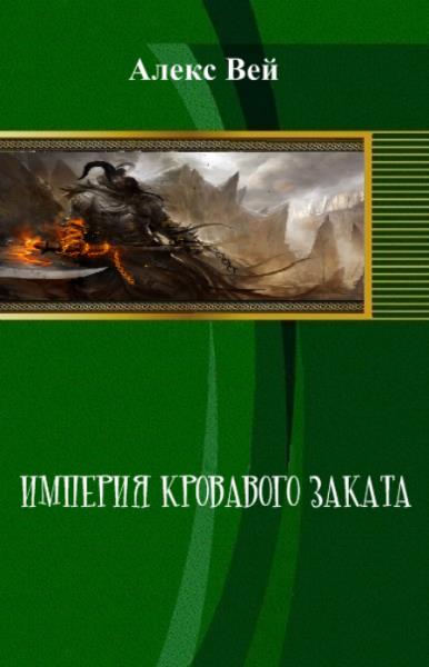 Империя кровавого заката