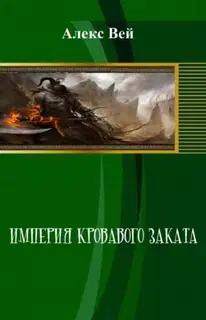 Империя кровавого заката
