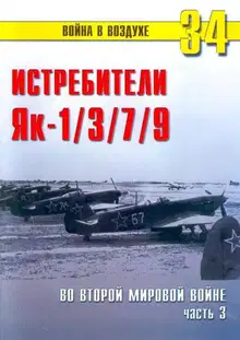 Як-1/3/7/9 во второй мировой войне Часть 3