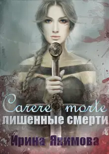 Carere morte: Лишённые смерти