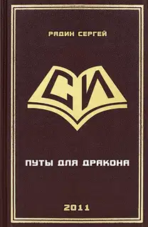 Путы для дракона