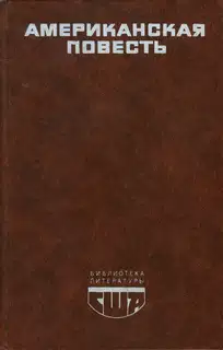 Американская повесть. Книга 1