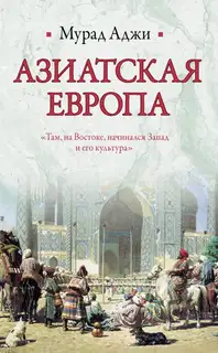 Азиатская Европа