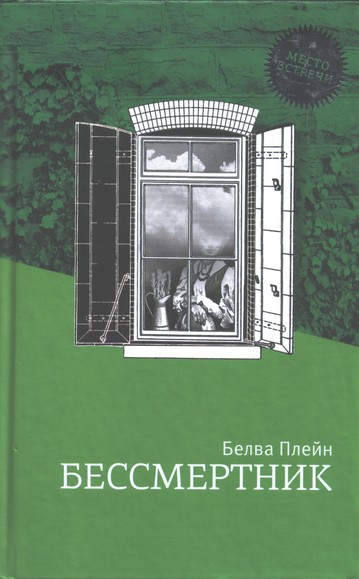 Бессмертник
