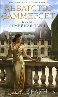 Семейная тайна