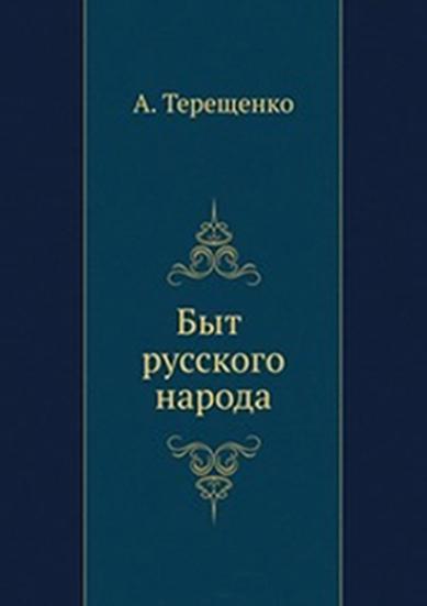 Быт русского народа. Часть 1