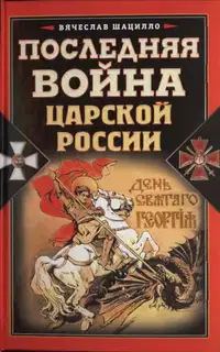 Последняя война царской России