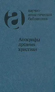 Апокрифы древних христиан (издание 1989 г.)
