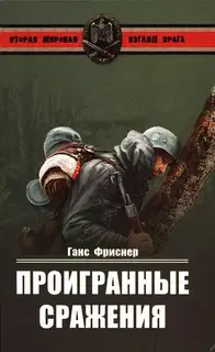 Проигранные сражения