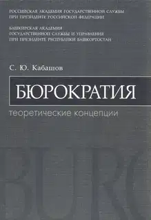 Бюрократия. Теоретические концепции: учебное пособие