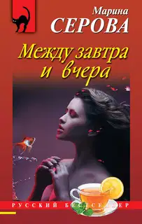 Между завтра и вчера