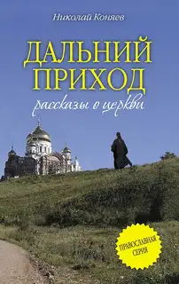 Дальний приход (сборник)