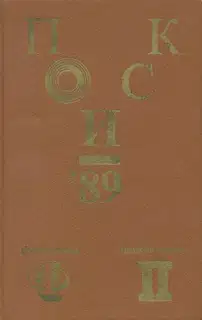 Поиск-89: Приключения. Фантастика