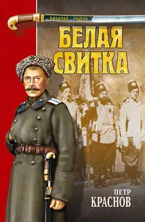 Белая свитка