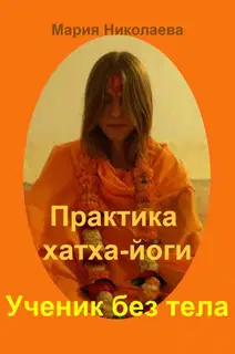 Практика хатха-йоги: Ученик без «тела»