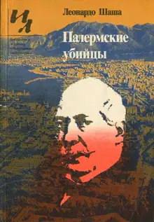 Палермские убийцы
