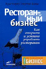 Ресторанный бизнес