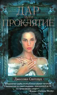 Дар или проклятье
