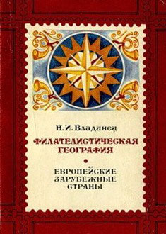 Филателистическая география. Европейские зарубежные страны.