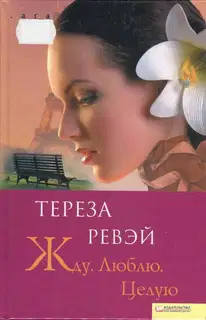 Жду. Люблю. Целую