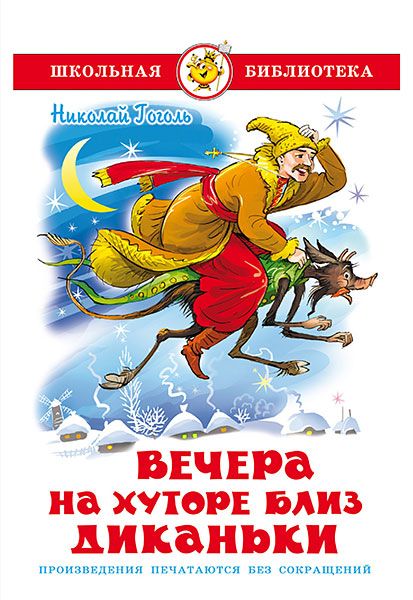 Вечера на хуторе близ Диканьки