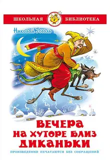 Вечера на хуторе близ Диканьки