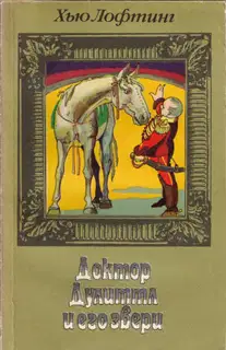 Цирк доктора Дулиттла