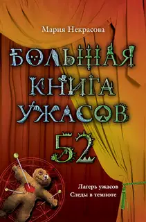 Большая книга ужасов - 52