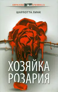 Хозяйка розария
