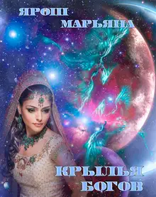 Крылья богов