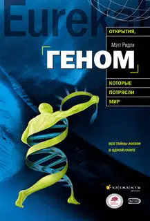 Геном. Автобиография вида в 23 главах