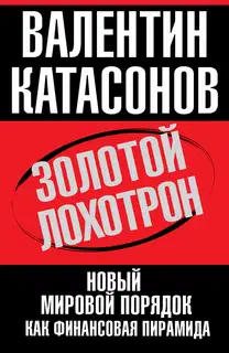 Золотой лохотрон