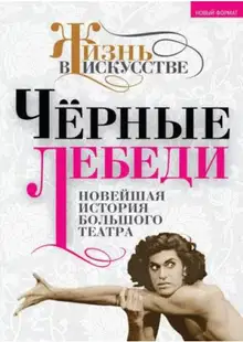 Черные лебеди. Новейшая история Большого театра