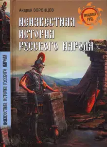 Неизвестная история русского народа. Тайна Графенштайнской надписи