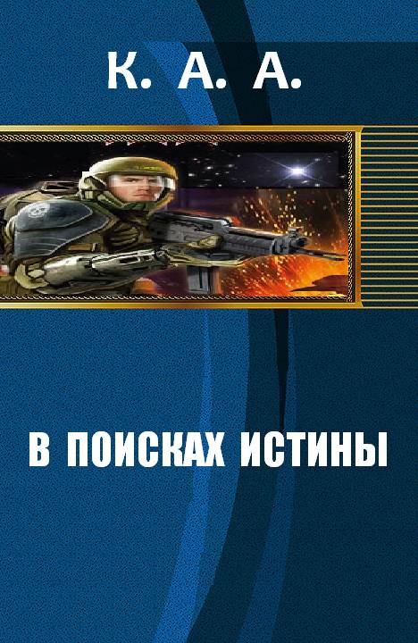 В поисках истины [СИ]
