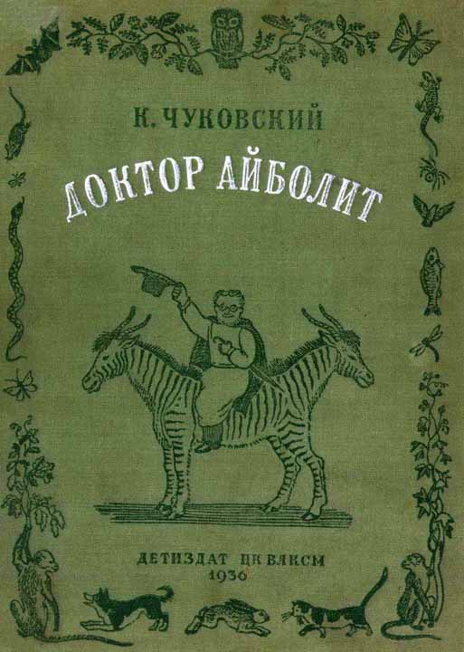 Доктор Айболит (по Гью Лофтингу)