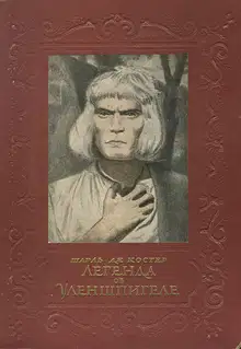 Легенда об Уленшпигеле