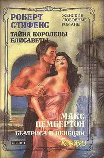 Тайна королевы Елисаветы
