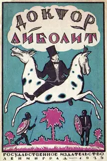 Доктор Айболит