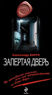 Запертая дверь