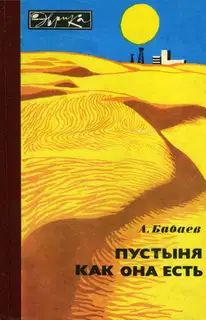 Пустыня как она есть